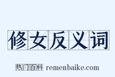 修女反义词是什么意思的图片
